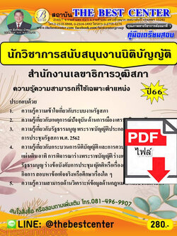 (ไฟล์ดาวโหลด) คู่มือเตรียมสอบ นักวิชาการสนับสนันงานวิชาการ สำนักงานเลขาธิการวุฒิสภา ปี66 เนื้อหา+แนวข้อสอบ PKE3887