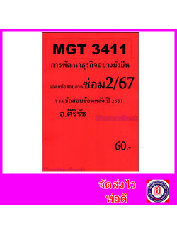 ชีทราม ข้อสอบ MGT3411 การพัฒนาธุรกิจอย่างยั่งยืน (ข้อสอบอัตนัย) Sheetandbook SR0071