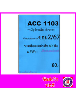 ชีทราม ข้อสอบ ACC1103 การบัญชีการเงิน (ข้อสอบปรนัย) Sheetandbook SR0055