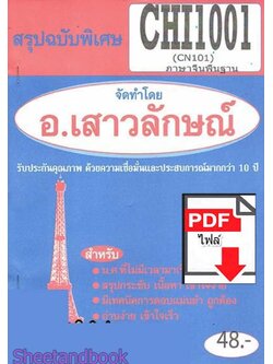 (ไฟล์ดาวโหลด) PDF ชีทราม สรุปฉบับพิเศษ CHI1001 (CN101) ภาษาจีนพื้นฐาน Sheetandbook PKES0306