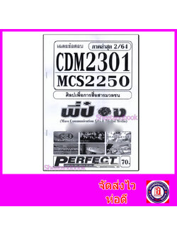 ชีทราม ข้อสอบ CDM2301 MCS2250 (MCS2101) ศิลปเพื่อการสื่อสารมวลชน (ปรนัย) Sheetandbook