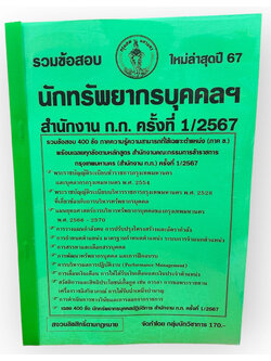 รวมข้อสอบ นักทรัพยากรบุคคล สำนักงานก.ก. กทม. 400 ข้อพร้อมเฉลย ปี67 KTS0756 sheetandbook