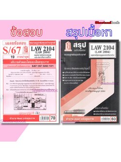 ชีทราม LAW2104,LAW2004 (LA 204) กฎหมายรัฐธรรมนูญและสถาบันการเมือง Sheetandbook