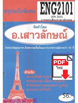 (ไฟล์ดาวโหลด) PDF ชีทราม สรุปฉบับพิเศษ ENG2101 (EN203) การออกเสียงภาษาอังกฤษ Sheetandbook PKES0309