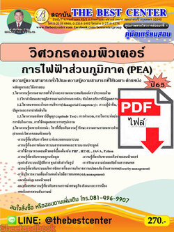 (ไฟล์ดาวโหลด) คู่มือสอบ วิศวกรคอมพิวเตอร์ การไฟฟ้าส่วนภูมิภาค ปี 65 Sheetandbook PKE2728