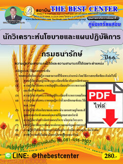 (ไฟล์ดาวโหลด) คู่มือเตรียมสอบ นักวิเคราะห์นโยบายและแผนปฏิบัติการ กรมธนารักษ์ ปี66 เนื้อหา+แนวข้อสอบ พร้อมเฉลย PKE4474