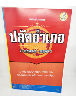 (ปี2566) คู่มือเตรียมสอบ พิชิตข้อสอบปลัดอำเภอ กรมการปกครอง ปี 2566 – 2567 แนวข้อสอบพร้อมเฉลย PK2656 sheetandbook