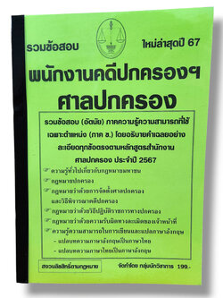 (ปี67) รวมข้อสอบ 200 ข้อ อัตนัย พนักงานคดีปกครอง ศาลปกครอง ใหม่ล่าสุดปี 67 KTS0600 sheetandbook