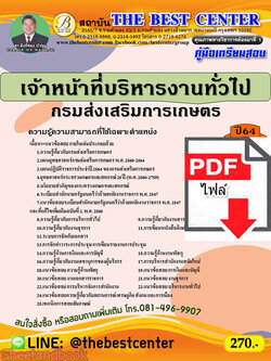 (ไฟล์ดาวโหลด) หนังสือคู่มือสอบ เจ้าหน้าที่บริหารงานทั่วไป กรมส่งเสริมการเกษตร ปี64 PKE2516