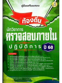 (ปี68) คู่มือเตรียมสอบ นักวิชาการตรวจสอบภายในปฏิบัติการ กรมส่งเสริมการปกครองท้องถิ่น ปี68 PK2195 sheetandbook