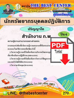 (ไฟล์ดาวโหลด) คู่มือเตรียมสอบ นักทรัพยากรบุคคลปฏิบัติการ ปริญญาโท สำนักงาน ก.พ. ปี64 PKE2299