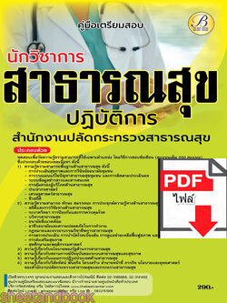 (ไฟล์ดาวโหลด) คู่มือเตรียมสอบ นักวิชาการสาธารณสุขปฏิบัติการ สำนักงานปลัดกระทรวงสาธารณสุข ปี66 เนื้อหา+แนวข้อสอบพร้อมเฉลย PKE4381