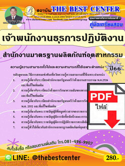 (ไฟล์ดาวโหลด) คู่มือเตรียมสอบ เจ้าพนักงานธุรการปฏิบัติงาน สำนักงานมาตรฐานผลิตภัณฑ์อุตสาหกรรม (สมอ.) ปี66 เนื้อหา+แนวข้อสอบพร้อมเฉลย PKE4167
