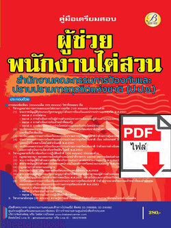 (ไฟล์ดาวโหลด) คู่มือเตรียมสอบ ผู้ช่วยพนักงานไต่สวน สำนักงานคณะกรรมการป้องกันและปราบปรามการทุจริตแห่งชาติ (ป.ป.ช.) ปี66 เนื้อหา+แนวข้อสอบพร้อมเฉลย PKE4209