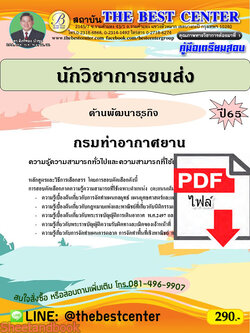 (ไฟล์ดาวโหลด) คู่มือเตรียมสอบ นักวิชาการขนส่ง (ด้านพัฒนาธุรกิจ) กรมท่าอากาศยาน ปี65 Sheetandbook PKE3243