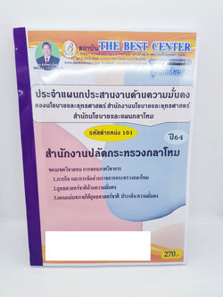คู่มือเตรียมสอบ สำนักงานปลัดกระทรวงกลาโหม ประจำตำแหน่งประสานงานด้านความมั่นคง รหัสตำแหน่ง 101 PK2227