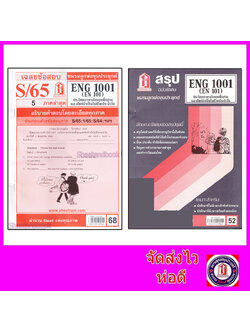 ชีทราม ENG1001 (EN 101) ประโยคพื้นฐานและศัพท์จำเป็นในชีวิตประจำวัน Sheetandbook