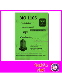 ชีทราม สรุป BIO1105 หลักชีววิทยา Sheetandbook LSR0059