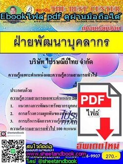 (ไฟล์ดาวโหลด) คู่มือเตรียมสอบ ฝ่ายพัฒนาบุคลากร บริษัทไปรษณีย์ไทย จำกัด PKE1023