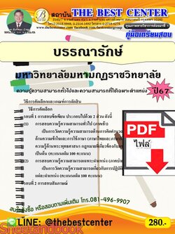 (ไฟล์ดาวโหลด) คู่มือเตรียมสอบ บรรณารักษ์ มหาวิทยาลัยมหามกุฏราชวิทยาลัย ปี67 พร้อมเฉลย PKE4542