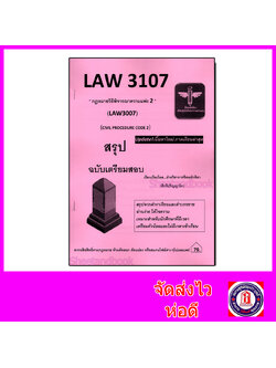 ชีทราม สรุป LAW3107(LAW3007) กฎหมายวิธีพิจารณาความแพ่ง 2 Sheetandbook LSR0053