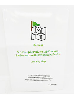 หนังสือ วิชาความรู้พื้นฐานในการปฏิบัติราชการสำหรับสอบท้องถิ่น Law Key Map สรุปเนื้อหา+เก็งข้อสอบ TBK1114 sheetandbook