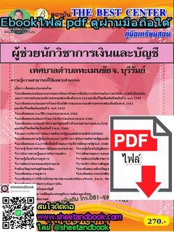 (ไฟล์ดาวโหลด) คู่มือเตรียมสอบ ผู้ช่วยนักวิชาการเงินและบัญชี เทศบาลตำบลทะเมนชัย จ.บุรีรัมย์ PKE1218