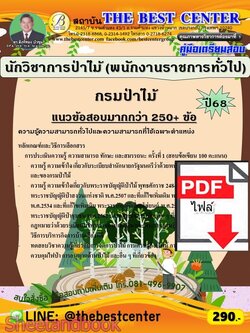 (ไฟล์ดาวโหลด) PDF คู่มือเตรียมสอบ นักวิชาการป่าไม้ (พนักงานราชการทั่วไป) กรมป่าไม้ ปี68 PKE5978