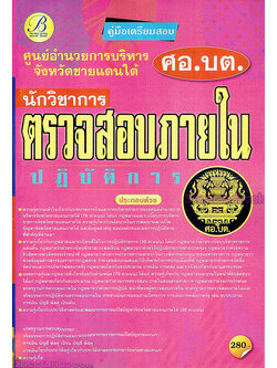 คู่มือเตรียมสอบ นักวิชาการตรวจสอบภายในปฏิบัติการ ศูนย์อำนวยการบริหารจังหวัดชายแดนภาคใต้ (ศอ.บต.)ปี 64 PK2161