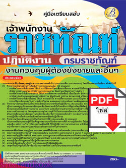 (ไฟล์ดาวโหลด) คู่มือเตรียมสอบ เจ้าพนักงานราชทัณฑ์ปฏิบัติงาน (งานควบคุมผู้ต้องขังชายและอื่นๆ) กรมราชทัณฑ์ ปี66 เนื้อหา+แนวข้อสอบพร้อมเฉลย PKE4378