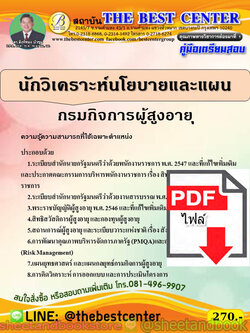 (ไฟล์ดาวโหลด) คู่มือแนวข้อสอบ นักวิเคราะห์นโยบายและแผน กรมกิจการผู้สูงอายุ ปี 2563 PKE1669