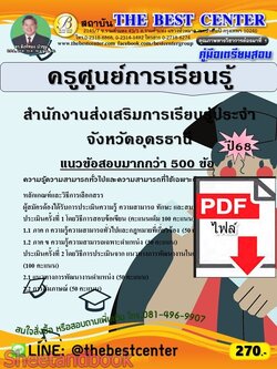 (ไฟล์ดาวโหลด) PDF คู่มือเตรียมสอบ ครูศูนย์การเรียนรู้ สำนักงานส่งเสริมการเรียนรู้ประจำจังหวัดอุดรธานี ปี68 PKE6035