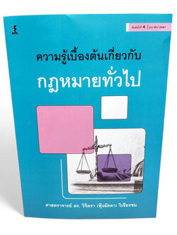 (ปกใส) ความรู้เบื้องต้นเกี่ยวกับกฎหมายทั่วไป พิมพ์ครั้งที่ 4 วิจิตรา (ฟุ้งลัดดา) วิเชียรชม TBK1180 sheetandbook