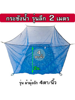 กระชังมุ้งไนล่อนถัก 4ตา/นิ้ว รุ่นลึก 2 ม. ( กระชังในน้ำ ไม่มีฝา ) ใช้เป็น กระชังเลี้ยงปลา กระชังใส่ปลา กระชังเลี้ยงกุ้ง