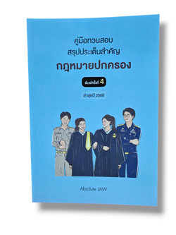 (แถมปกใส) คู่มือทวนสอบ สรุปประเด็นข้อสอบ กฎหมายปกครอง พร้อมข้อสังเกต ปี2568 TBK0954 พิมพ์ครั้งที่ 4 Absolute Law sheetandbook ALX