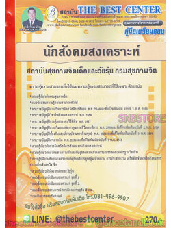 คู่มือแนวข้อสอบ นักสังคมสงเคราะห์ สถาบันสุขภาพจิตเด็กและวัยรุ่น กรมสุขภาพจิต ปี 2563 PK1985