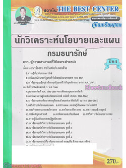 (ปี2564) หนังสือคู่มือสอบ นักวิเคราะห์นโยบายและแผน กรมธนารักษ์ ปี64 PK2313