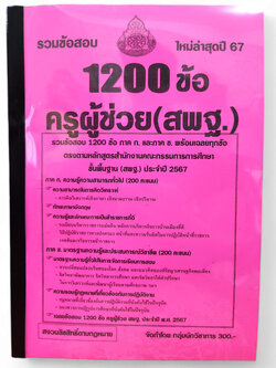 (ปี67) รวมแนวข้อสอบ 1200 ข้อ ครูผู้ช่วย (สพฐ.) ภาค ก. และภาค ข. ใหม่ล่าสุดปี 2567 KTS0640 sheetandbook