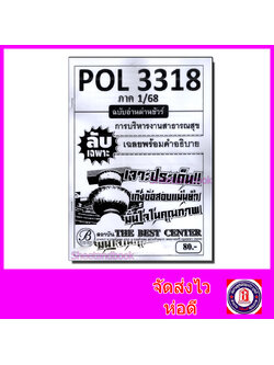 ชีทราม ข้อสอบ ปกขาว POL3318 การบริหารงานสาธารณสุข (ข้อสอบอัตนัย) Sheetandbook PKS0088