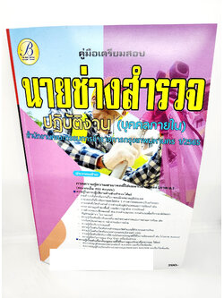 ( ปี 2565 ) คู่มือเตรียมสอบ นายช่างสำรวจปฏิบัติงาน บุคคลภายใน กทม. 1/2565 PK2556 sheetandbook