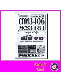 ชีทราม ข้อสอบ CDM3406 MCS3181 (MCS3300) การพูดสำหรับผู้นำ (อัตนัย) PFT0103 Sheetandbook