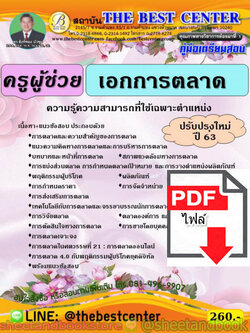 (ไฟล์ดาวโหลด) คู่มือสอบ แนวข้อสอบ ครูผู้ช่วย เอกการตลาด ความรู้ความสามารถที่ใช้เฉพาะตำแหน่ง ปรับปรุงใหม่ PKE1495