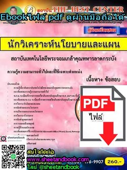 (ไฟล์ดาวโหลด) คู่มือเตรียมสอบ นักวิเคราะห์นโยบายและแผน สถาบันเทคโนโลยีพระจอมเกล้าคุณทหารลาดกระบัง PKE1051