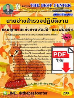 (ไฟล์ดาวโหลด) PDF คู่มือเตรียมสอบ นายช่างสำรวจปฏิบัติงาน กรมอุทยานแห่งชาติ สัตว์ป่า และพันธุ์พืช ปี67 PKE5129