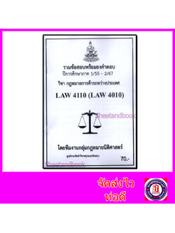 ชีทราม ข้อสอบ LAW4110 LAW4010 กฎหมายการค้าระหว่างประเทศ (ข้อสอบอัตนัย) Sheetandbook PKS0149
