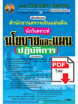 (ไฟล์ดาวโหลด) คู่มือแนวข้อสอบ นักวิเคราะห์นโยบายและแผนปฏิบัติการ สำนักงานตรวจเงินแผ่นดิน PKE1540
