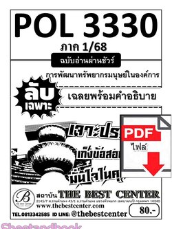 (ไฟล์ดาวโหลด) ชีทราม ข้อสอบ POL3330 (PA452) การพัฒนาทรัพยากรมนุษย์ในองค์การ Sheetandbook PKES0025