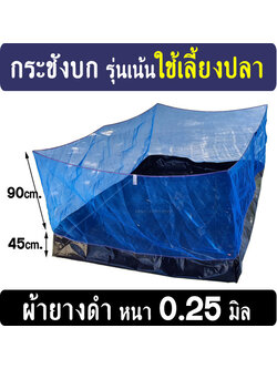 กระชังบก กระชังเลี้ยงปลา รุ่นผ้ายาง Ldpe สีดำ ยกขอบ 45 ซม. หนา 0.25มิล(เน้นดี)