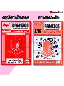 ชีทราม RAM1303 วิทยาศาสตร์เพื่อการพัฒนาที่ยั่งยืน (ข้อสอบปรนัย) Sheetandbook PERFECT