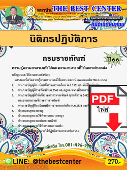(ไฟล์ดาวโหลด) คู่มือเตรียมสอบ นิติกรปฏิบัติการ กรมราชทัณฑ์ ปี66 PKE3653